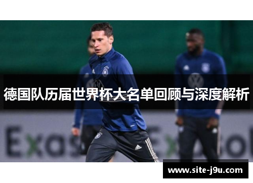 德国队历届世界杯大名单回顾与深度解析