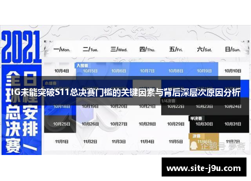 IG未能突破S11总决赛门槛的关键因素与背后深层次原因分析