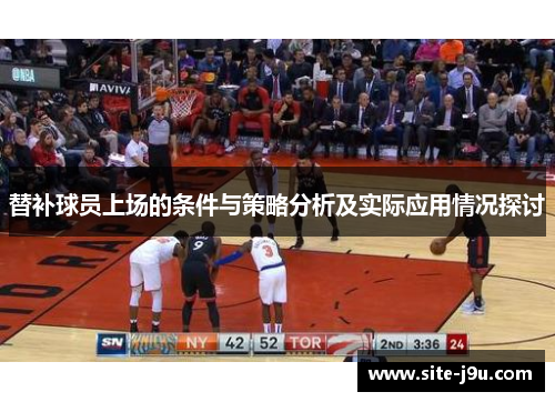 替补球员上场的条件与策略分析及实际应用情况探讨