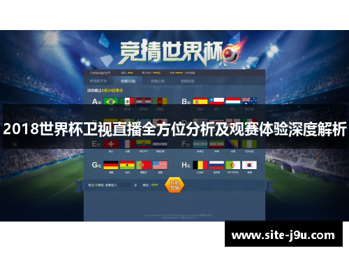 2018世界杯卫视直播全方位分析及观赛体验深度解析