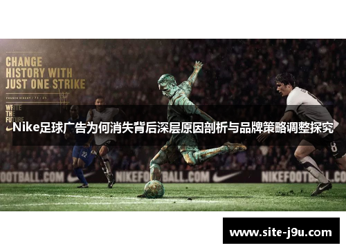 Nike足球广告为何消失背后深层原因剖析与品牌策略调整探究