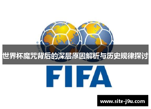 世界杯魔咒背后的深层原因解析与历史规律探讨