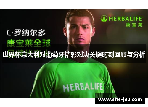 世界杯意大利对葡萄牙精彩对决关键时刻回顾与分析