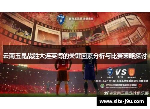 云南玉昆战胜大连英博的关键因素分析与比赛策略探讨