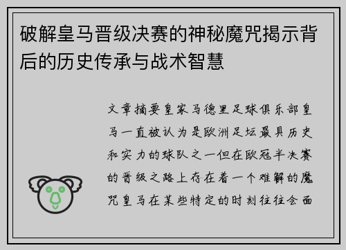 破解皇马晋级决赛的神秘魔咒揭示背后的历史传承与战术智慧