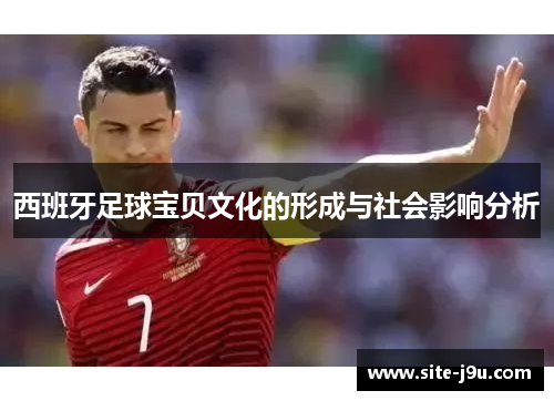 西班牙足球宝贝文化的形成与社会影响分析