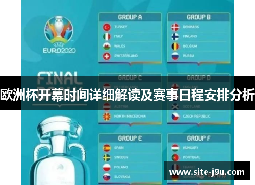 欧洲杯开幕时间详细解读及赛事日程安排分析