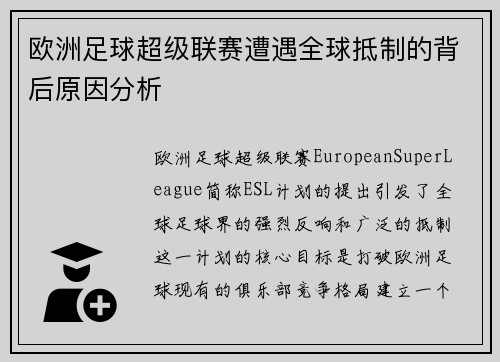 欧洲足球超级联赛遭遇全球抵制的背后原因分析