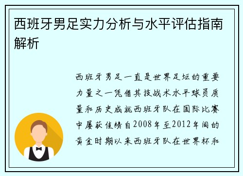 西班牙男足实力分析与水平评估指南解析