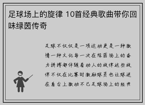 足球场上的旋律 10首经典歌曲带你回味绿茵传奇