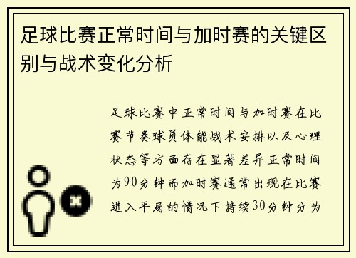 足球比赛正常时间与加时赛的关键区别与战术变化分析