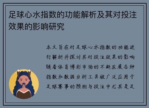 足球心水指数的功能解析及其对投注效果的影响研究