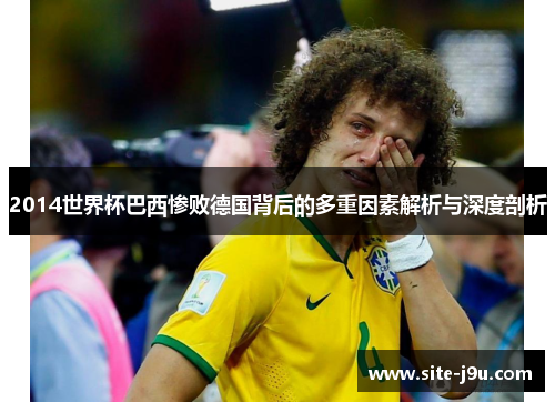 2014世界杯巴西惨败德国背后的多重因素解析与深度剖析