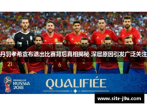 丹羽孝希宣布退出比赛背后真相揭秘 深层原因引发广泛关注