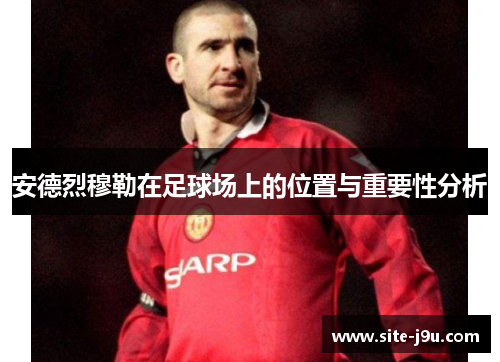 安德烈穆勒在足球场上的位置与重要性分析