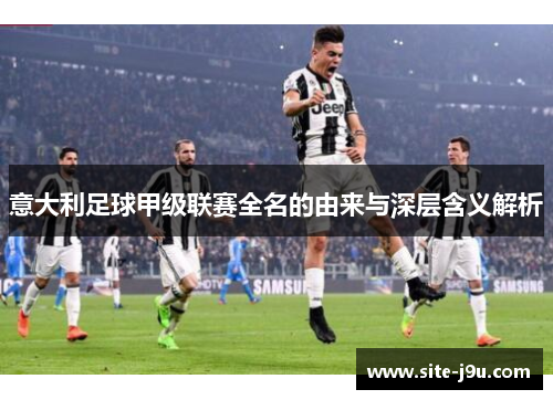 意大利足球甲级联赛全名的由来与深层含义解析