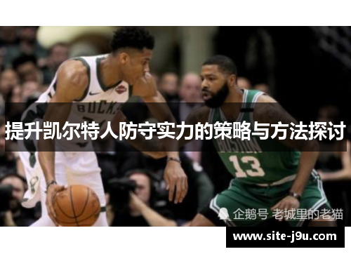 提升凯尔特人防守实力的策略与方法探讨