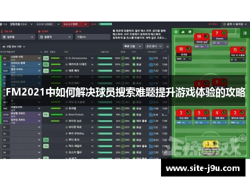 FM2021中如何解决球员搜索难题提升游戏体验的攻略
