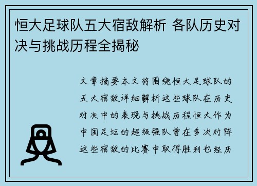 恒大足球队五大宿敌解析 各队历史对决与挑战历程全揭秘