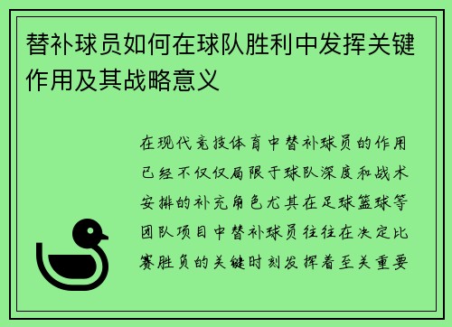 替补球员如何在球队胜利中发挥关键作用及其战略意义