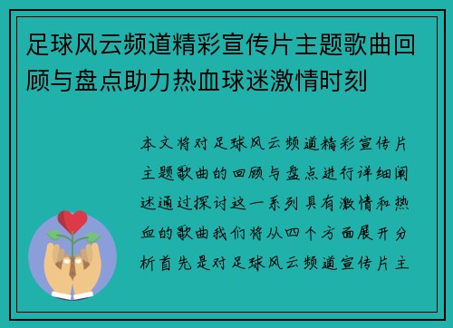 足球风云频道精彩宣传片主题歌曲回顾与盘点助力热血球迷激情时刻