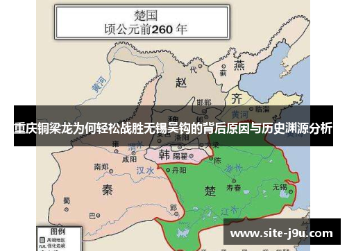 重庆铜梁龙为何轻松战胜无锡吴钩的背后原因与历史渊源分析