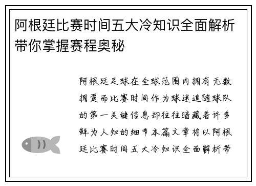 阿根廷比赛时间五大冷知识全面解析带你掌握赛程奥秘