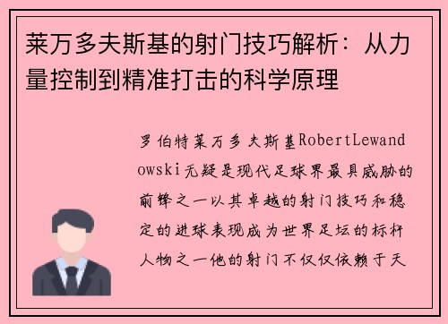 莱万多夫斯基的射门技巧解析：从力量控制到精准打击的科学原理