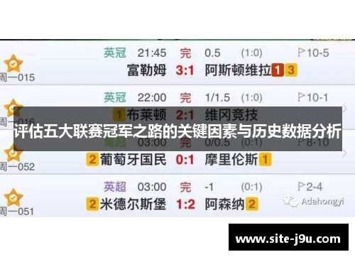 评估五大联赛冠军之路的关键因素与历史数据分析