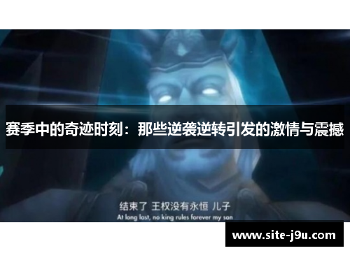 赛季中的奇迹时刻：那些逆袭逆转引发的激情与震撼