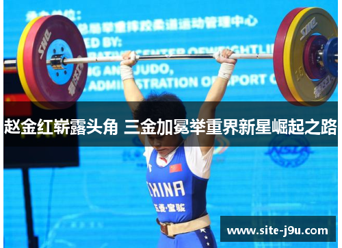 赵金红崭露头角 三金加冕举重界新星崛起之路