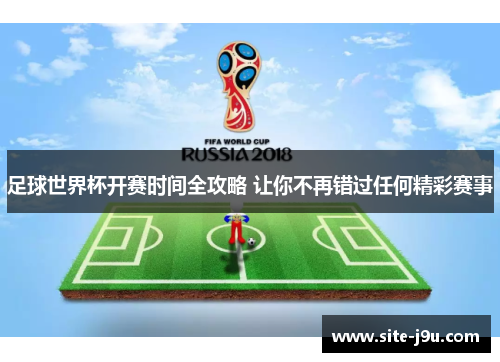 足球世界杯开赛时间全攻略 让你不再错过任何精彩赛事
