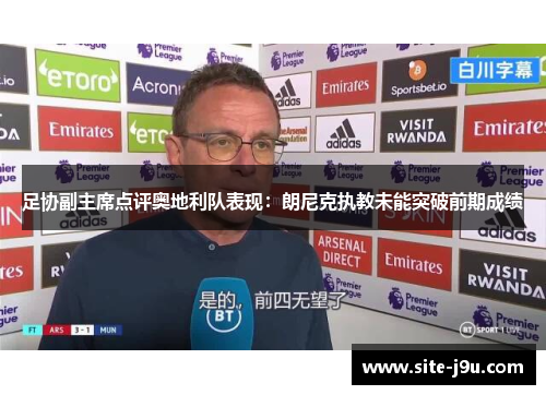 足协副主席点评奥地利队表现：朗尼克执教未能突破前期成绩