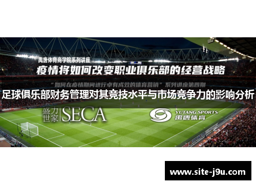 足球俱乐部财务管理对其竞技水平与市场竞争力的影响分析