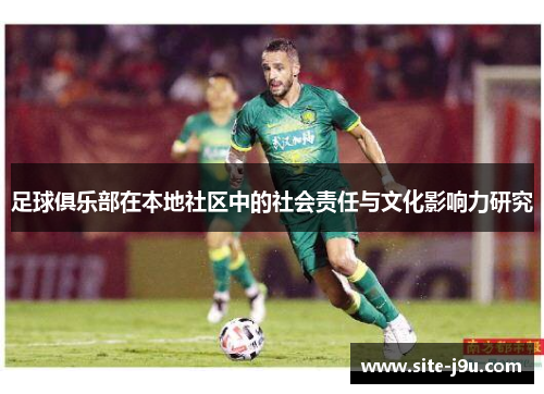 足球俱乐部在本地社区中的社会责任与文化影响力研究