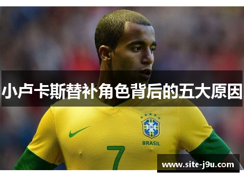 小卢卡斯替补角色背后的五大原因