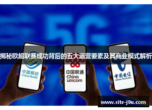 揭秘欧超联赛成功背后的五大运营要素及其商业模式解析