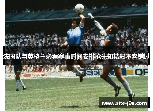 法国队与英格兰必看赛事时间安排抢先知精彩不容错过