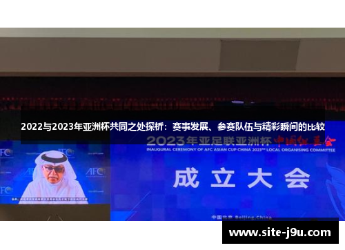 2022与2023年亚洲杯共同之处探析：赛事发展、参赛队伍与精彩瞬间的比较