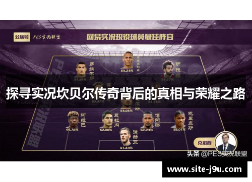 探寻实况坎贝尔传奇背后的真相与荣耀之路