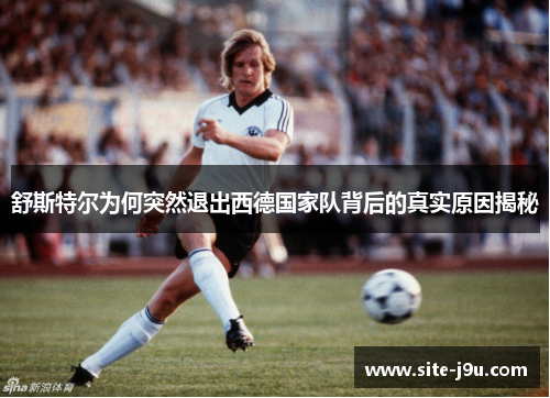 舒斯特尔为何突然退出西德国家队背后的真实原因揭秘
