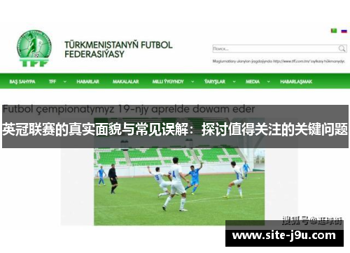 英冠联赛的真实面貌与常见误解：探讨值得关注的关键问题
