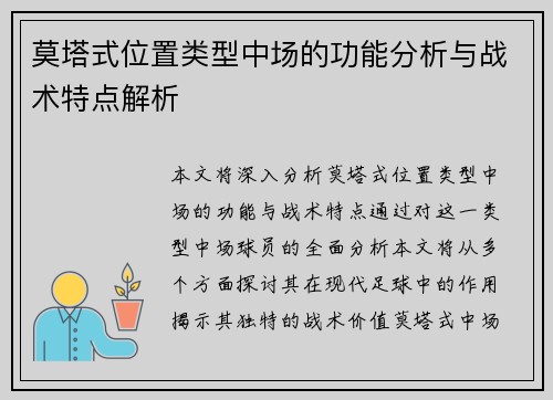 莫塔式位置类型中场的功能分析与战术特点解析