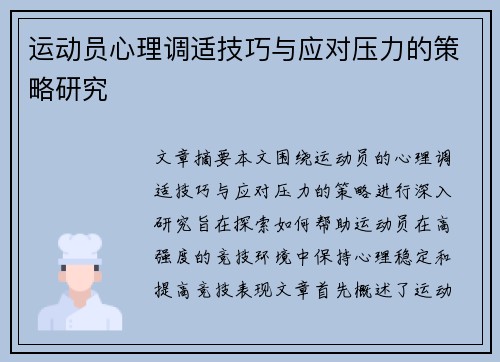 运动员心理调适技巧与应对压力的策略研究