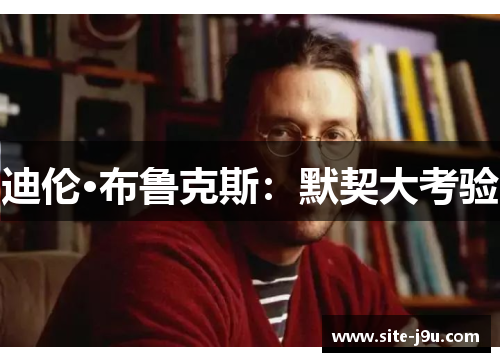 迪伦·布鲁克斯：默契大考验