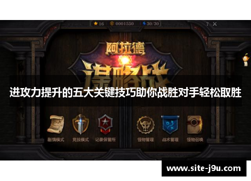 进攻力提升的五大关键技巧助你战胜对手轻松取胜