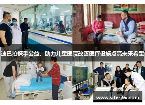 迪巴拉携手公益，助力儿童医院改善医疗设施点亮未来希望