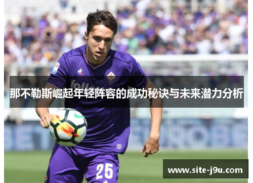 那不勒斯崛起年轻阵容的成功秘诀与未来潜力分析