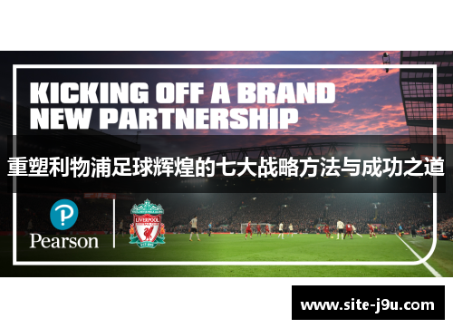 重塑利物浦足球辉煌的七大战略方法与成功之道